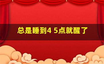 总是睡到4 5点就醒了